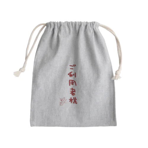 ご利用者様【真園手書きフォント】 Mini Drawstring Bag