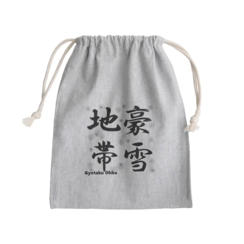 豪雪地帯 Mini Drawstring Bag