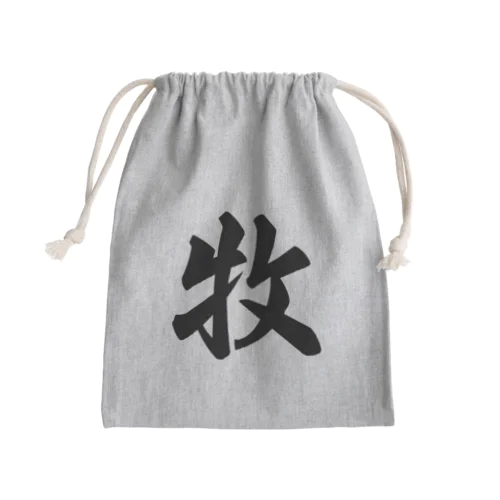 牧 Mini Drawstring Bag