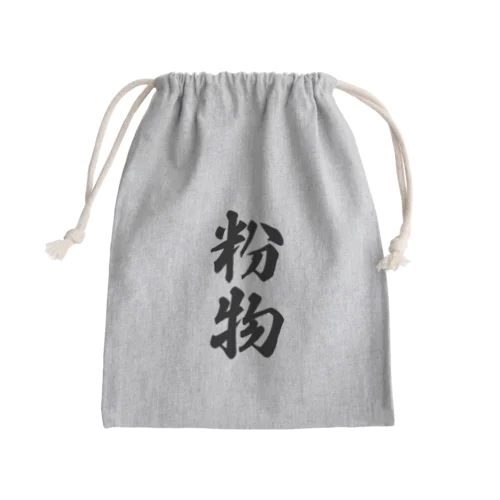 粉物 Mini Drawstring Bag