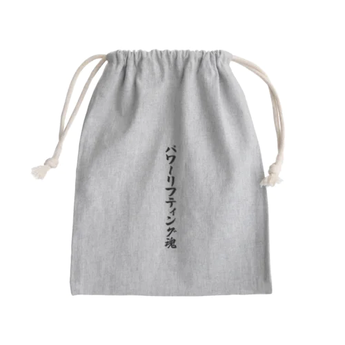 パワーリフティング魂 Mini Drawstring Bag