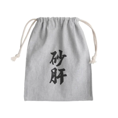 砂肝 Mini Drawstring Bag