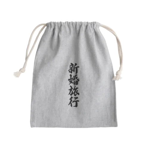 新婚旅行 Mini Drawstring Bag