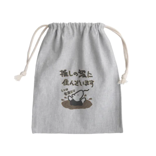 沼にハマれば快適【ミナミコアリクイ】 Mini Drawstring Bag