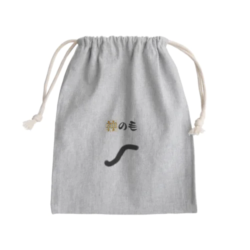 神の毛です Mini Drawstring Bag