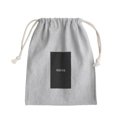 次回予告 Mini Drawstring Bag