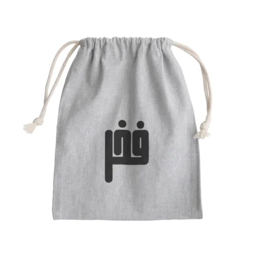 アラビア語　「誇り」 Mini Drawstring Bag