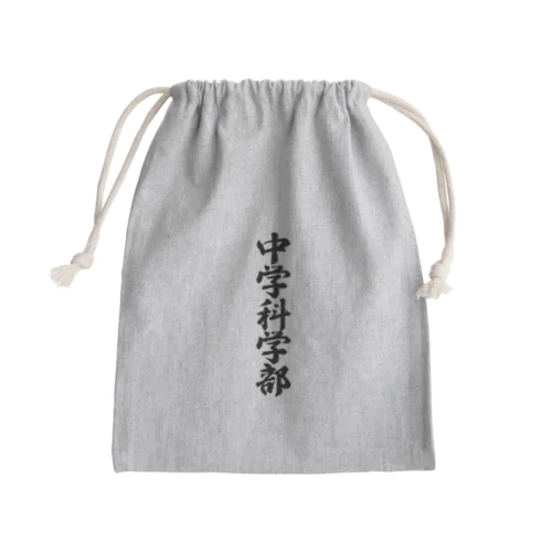 中学科学部 Mini Drawstring Bag