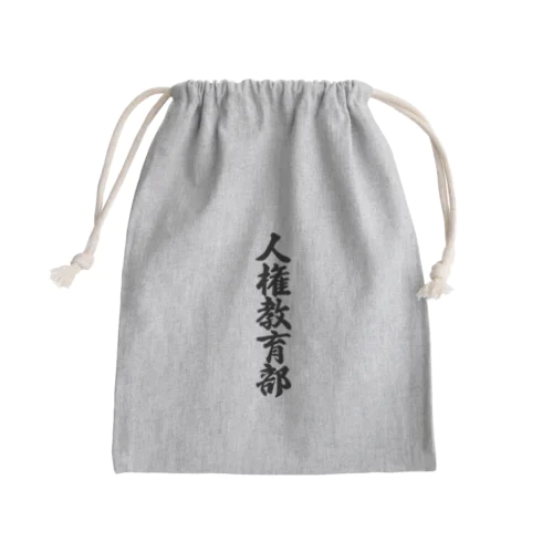 人権教育部 Mini Drawstring Bag