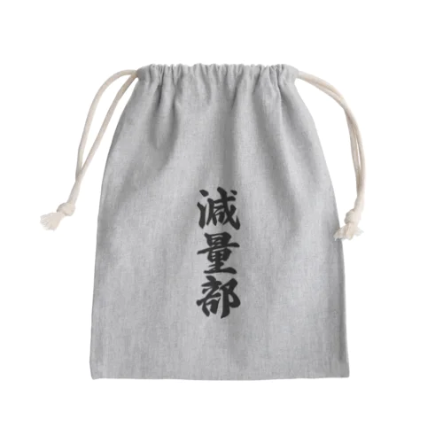 減量部 Mini Drawstring Bag