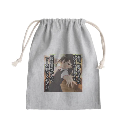 パワーワード「設計書ないんでソース見てください」 Mini Drawstring Bag