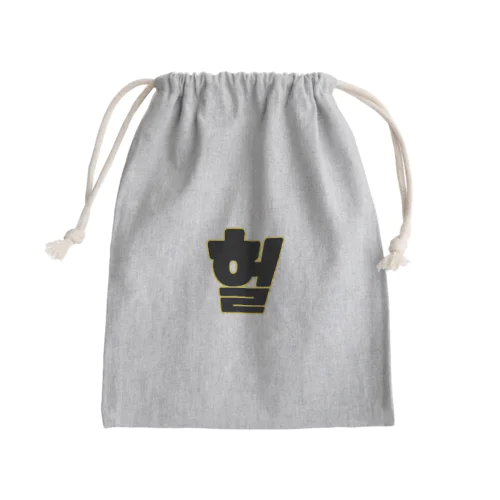 헐 ホル！ Mini Drawstring Bag