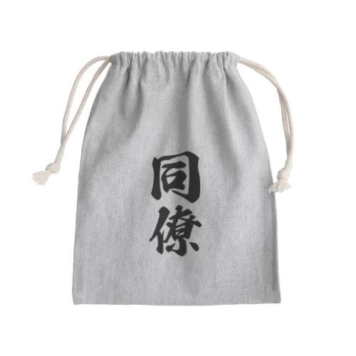 同僚 Mini Drawstring Bag