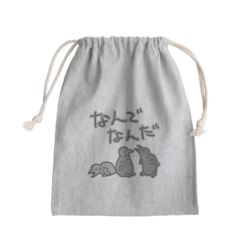 なんでなん【オウサマペンギン生まれたて】 Mini Drawstring Bag