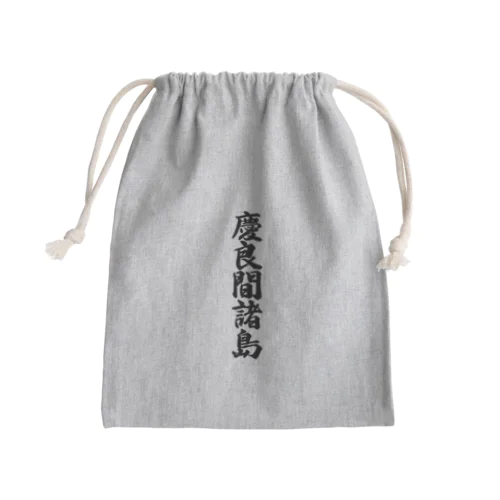 慶良間諸島  （地名） Mini Drawstring Bag