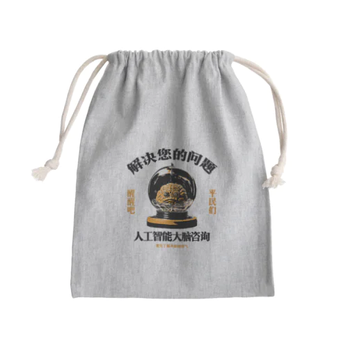 【黒・橙】お悩み解決‼AI脳みそ相談室 Mini Drawstring Bag