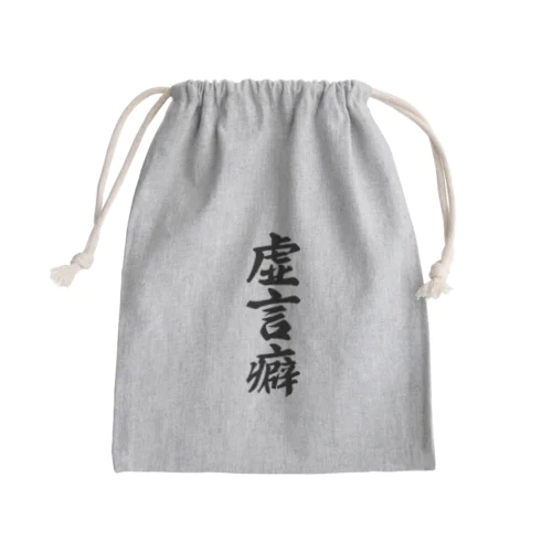 虚言癖 Mini Drawstring Bag