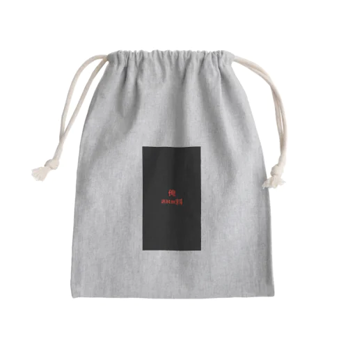 俺　送料無料 Mini Drawstring Bag