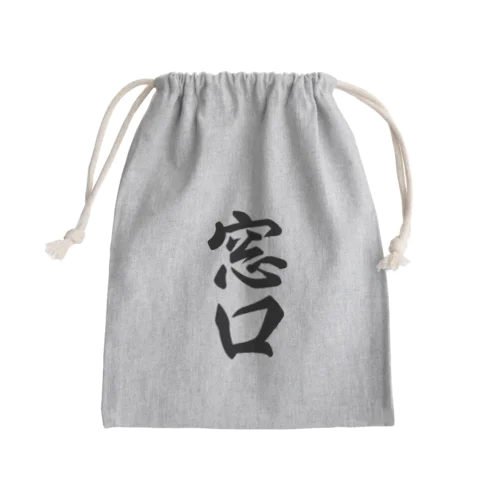 窓口 Mini Drawstring Bag