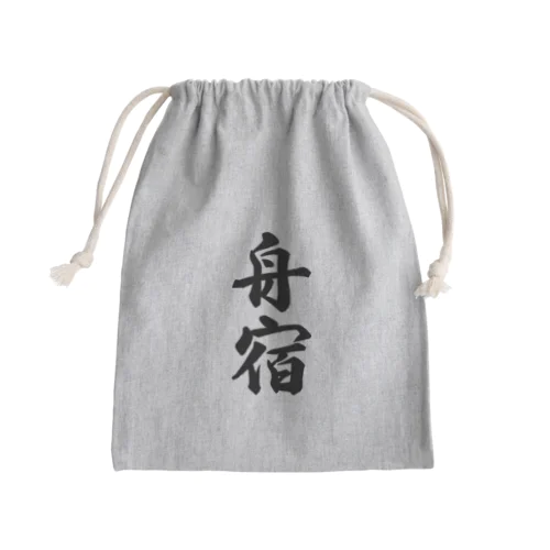 舟宿 Mini Drawstring Bag