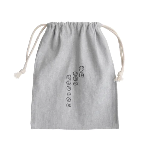 まだお前の時代じゃない Mini Drawstring Bag