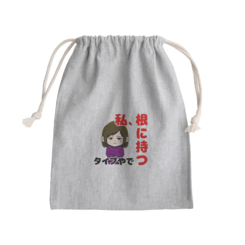 根に持つタイプ Mini Drawstring Bag