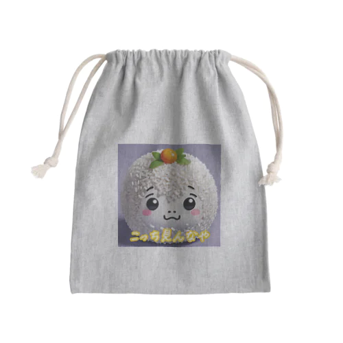 おにぎり君「こっち見んなや」ver Mini Drawstring Bag