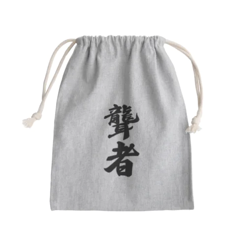 聾者 Mini Drawstring Bag