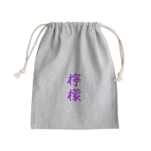 檸檬（ラベンダー） Mini Drawstring Bag