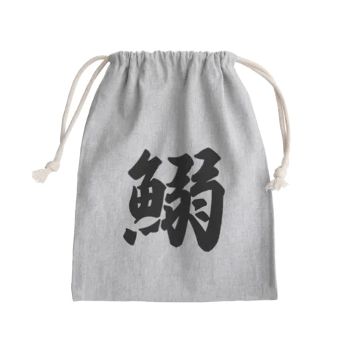 鰯 Mini Drawstring Bag