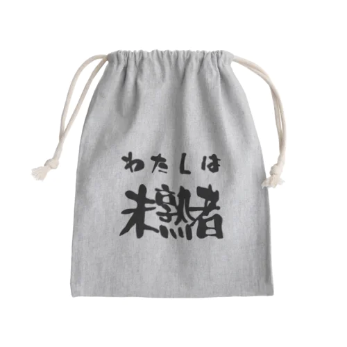 私は未熟者 Mini Drawstring Bag