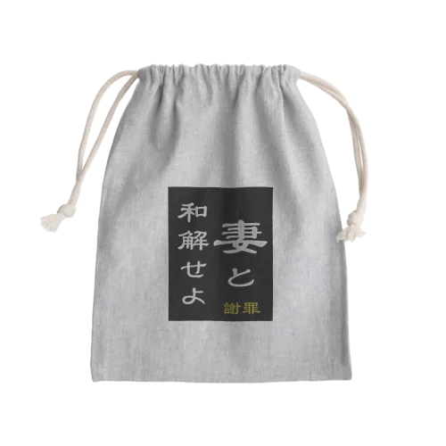 「妻と和解せよ」謝罪 Mini Drawstring Bag