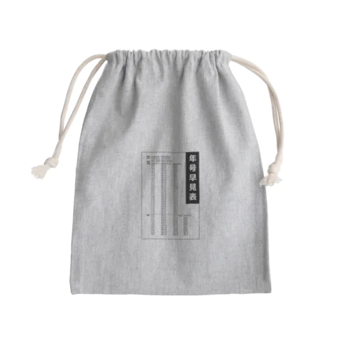 年号早見表!(淡色用) Mini Drawstring Bag