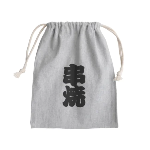 「串焼」の赤ちょうちんの文字 Mini Drawstring Bag