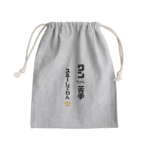 びびりで犬が苦手なわんこです Mini Drawstring Bag