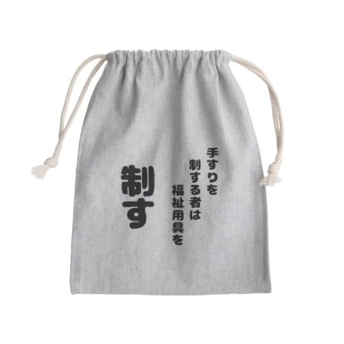 手すりを制する者 Mini Drawstring Bag