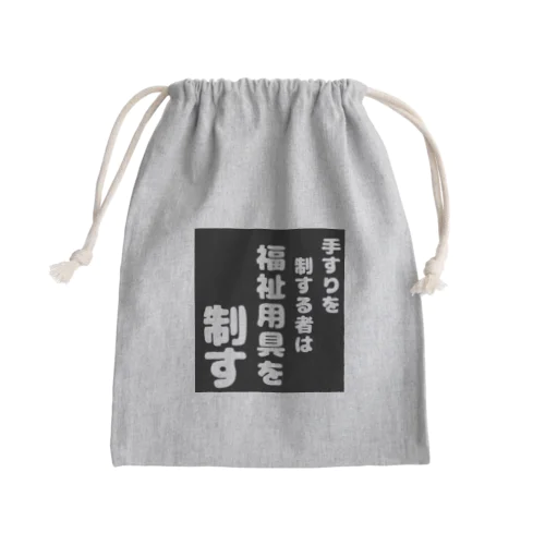 福祉用具を制する者 Mini Drawstring Bag