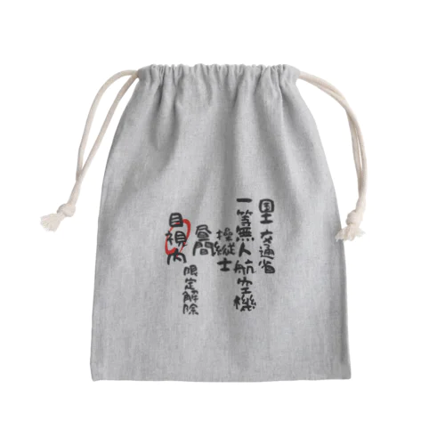 一等無人航空機操縦士（文字黒）目視内限定解除 Mini Drawstring Bag