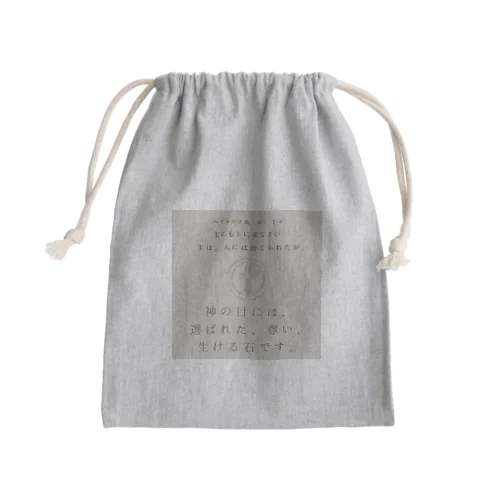 Ⅰペテロ2:4 Mini Drawstring Bag