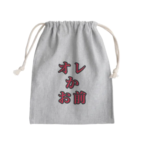 俺かお前 Mini Drawstring Bag