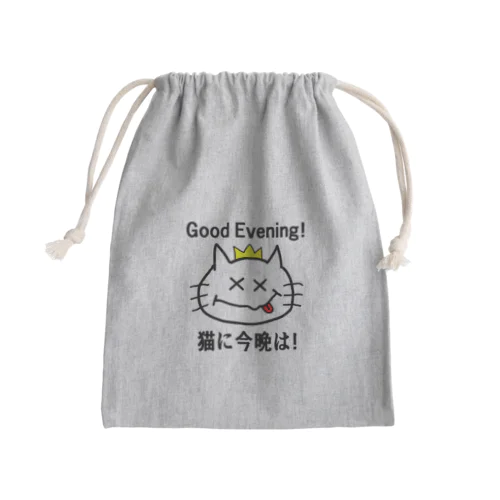 にゃんこ王子 猫に今晩は！（リメイク） Mini Drawstring Bag