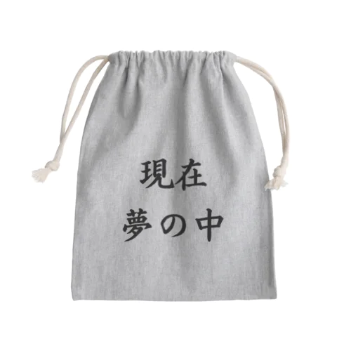 現在夢の中 Mini Drawstring Bag