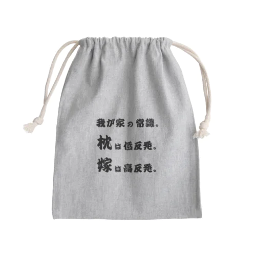 我が家の常識 Mini Drawstring Bag