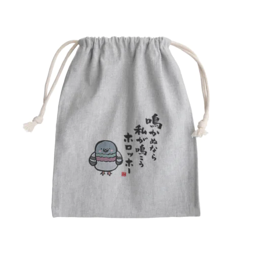 鳴かぬなら 私が鳴こう ホロッホー Mini Drawstring Bag