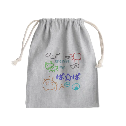 僕だけのシリーズ＊男の子＊（お絵描きパパ） Mini Drawstring Bag