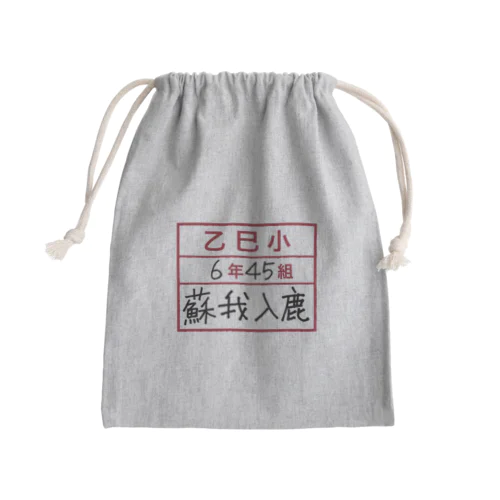 乙巳小6年45組蘇我入鹿 Mini Drawstring Bag