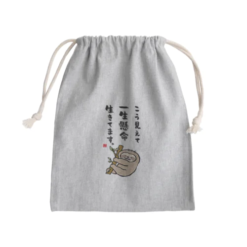 こう見えて 一生懸命 生きてます。 Mini Drawstring Bag