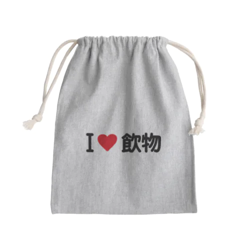 I LOVE 飲物 / アイラブ飲物 Mini Drawstring Bag