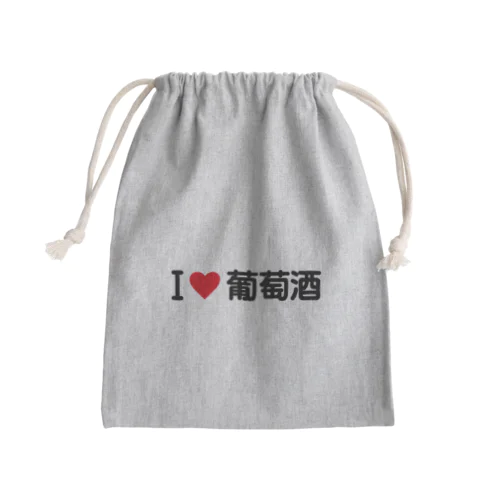 I LOVE 葡萄酒 / アイラブ葡萄酒 Mini Drawstring Bag