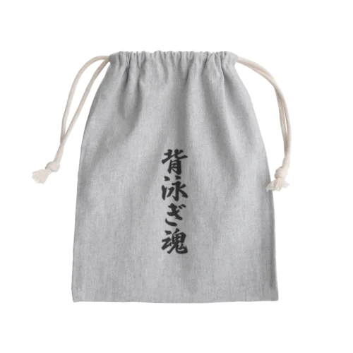 背泳ぎ魂 Mini Drawstring Bag